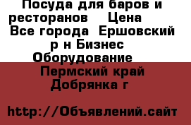 Посуда для баров и ресторанов  › Цена ­ 54 - Все города, Ершовский р-н Бизнес » Оборудование   . Пермский край,Добрянка г.